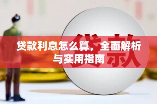 潍坊贷款利息怎么算，全面解析与实用指南