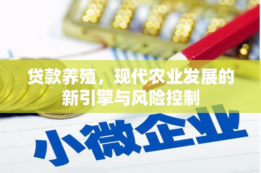 潍坊贷款养殖，现代农业发展的新引擎与风险控制