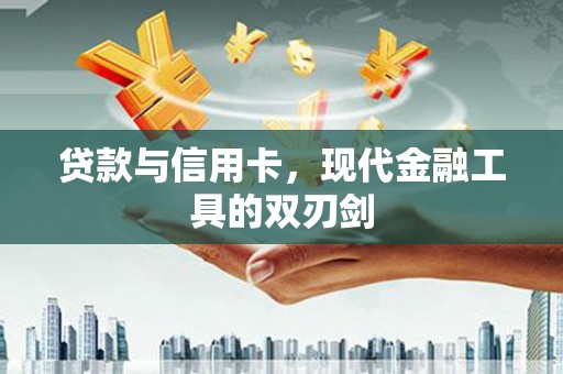 潍坊贷款与信用卡，现代金融工具的双刃剑