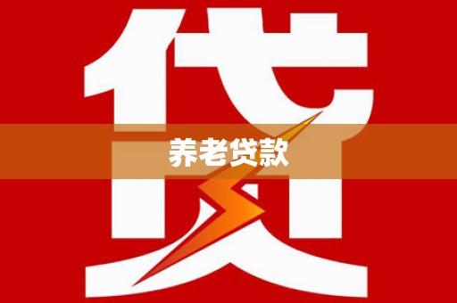 潍坊养老贷款