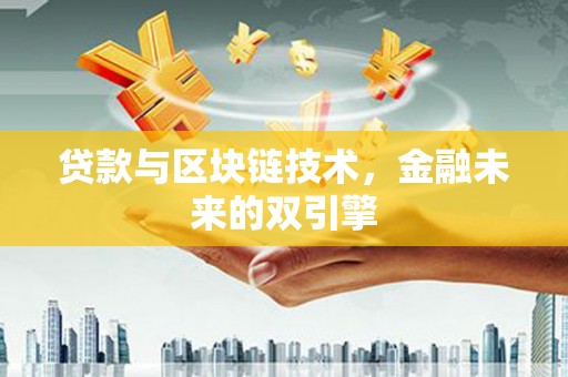 潍坊贷款与区块链技术，金融未来的双引擎