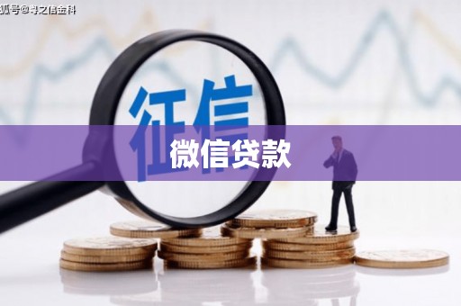 潍坊微信贷款
