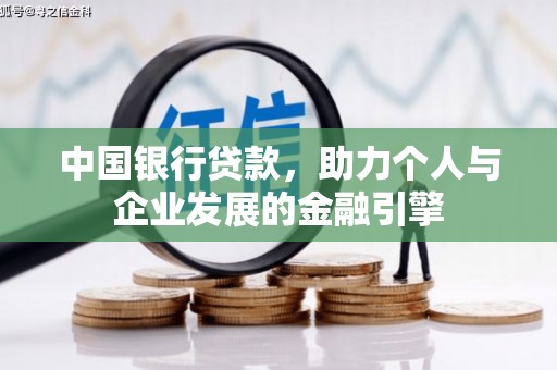 潍坊中国银行贷款，助力个人与企业发展的金融引擎