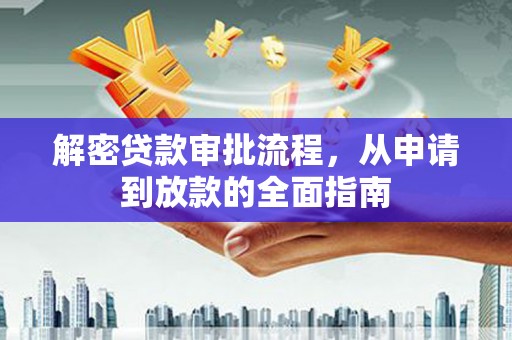 潍坊解密贷款审批流程，从申请到放款的全面指南