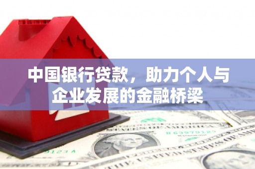 潍坊中国银行贷款，助力个人与企业发展的金融桥梁