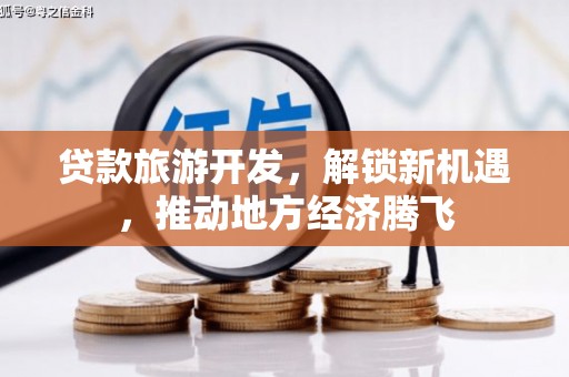 潍坊贷款旅游开发，解锁新机遇，推动地方经济腾飞