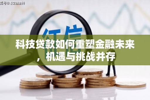 潍坊科技贷款如何重塑金融未来，机遇与挑战并存