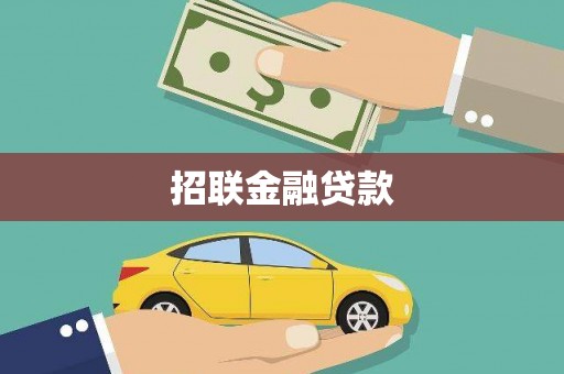 潍坊招联金融贷款