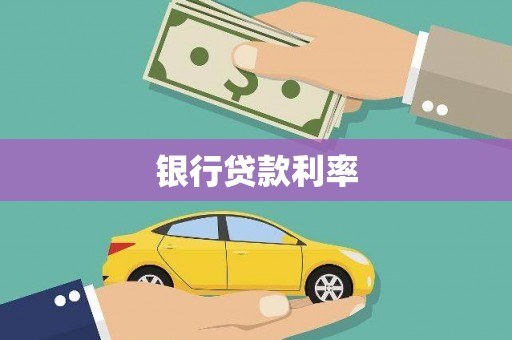潍坊银行贷款利率