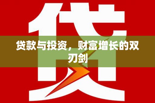 潍坊贷款与投资，财富增长的双刃剑