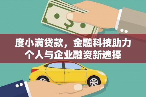 潍坊度小满贷款，金融科技助力个人与企业融资新选择