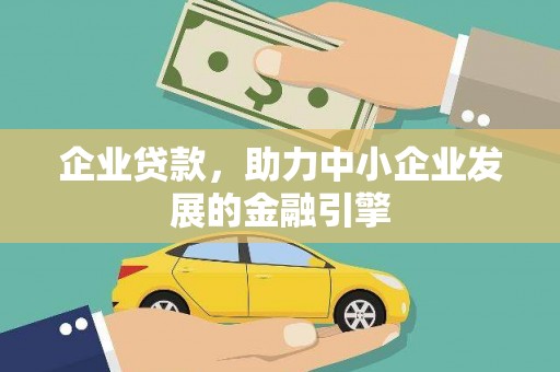 潍坊企业贷款，助力中小企业发展的金融引擎