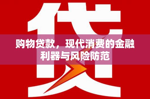 潍坊购物贷款，现代消费的金融利器与风险防范