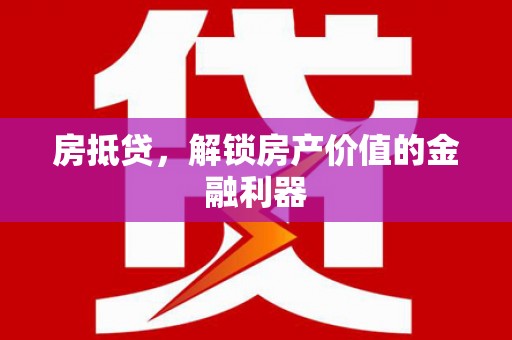 潍坊房抵贷，解锁房产价值的金融利器