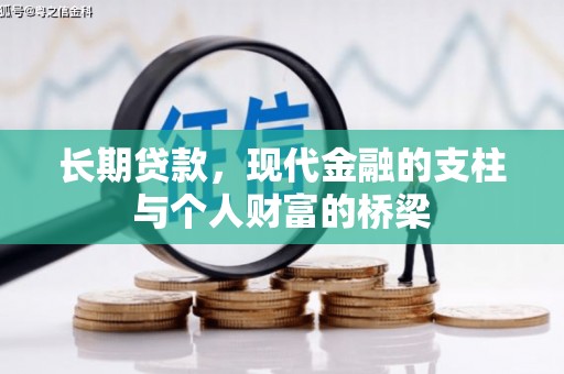 潍坊长期贷款，现代金融的支柱与个人财富的桥梁