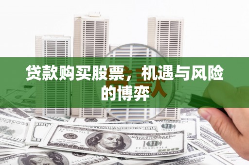 潍坊贷款购买股票，机遇与风险的博弈