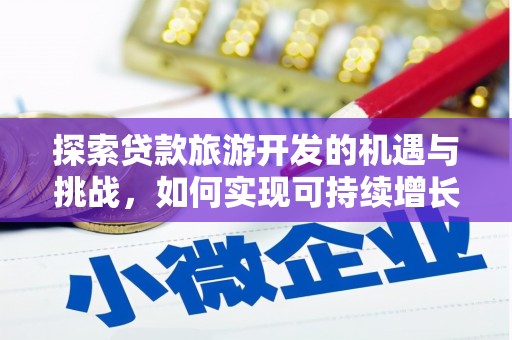 潍坊探索贷款旅游开发的机遇与挑战，如何实现可持续增长