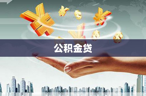 潍坊公积金贷