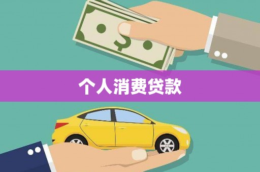 潍坊个人消费贷款
