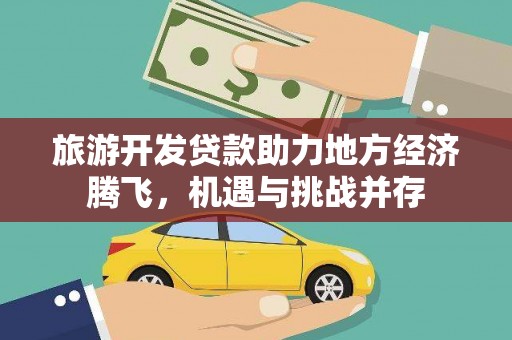 潍坊旅游开发贷款助力地方经济腾飞，机遇与挑战并存