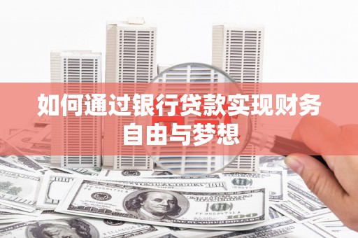 潍坊如何通过银行贷款实现财务自由与梦想