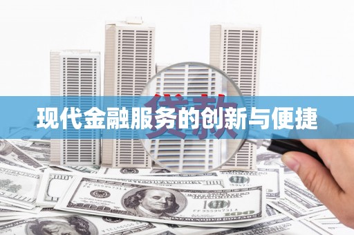 潍坊现代金融服务的创新与便捷