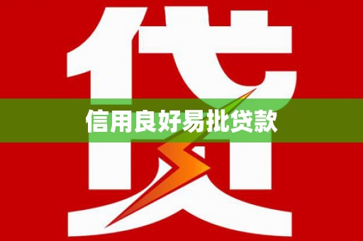 潍坊信用良好易批贷款