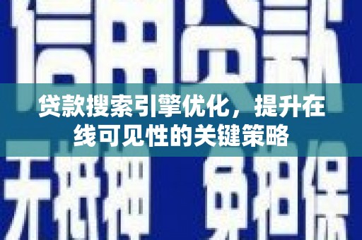 潍坊贷款搜索引擎优化，提升在线可见性的关键策略