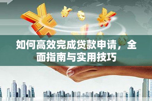 潍坊如何高效完成贷款申请，全面指南与实用技巧