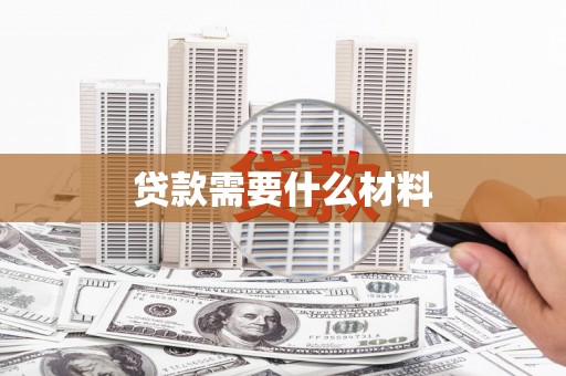 潍坊贷款需要什么材料