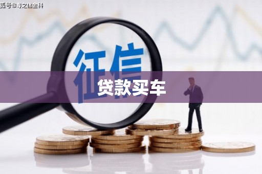潍坊贷款买车