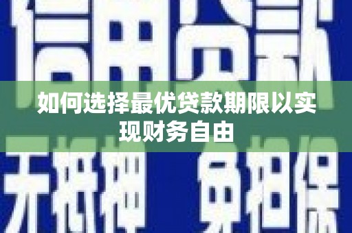 潍坊如何选择最优贷款期限以实现财务自由