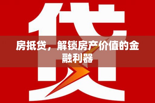 潍坊房抵贷，解锁房产价值的金融利器