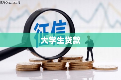 潍坊大学生贷款