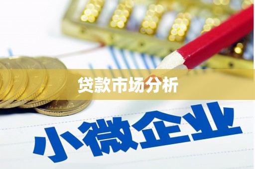 潍坊贷款市场分析