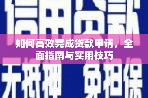 潍坊如何高效完成贷款申请，全面指南与实用技巧