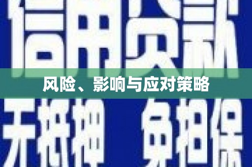 潍坊风险、影响与应对策略