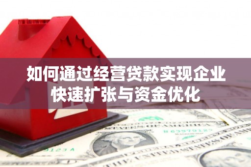 潍坊如何通过经营贷款实现企业快速扩张与资金优化