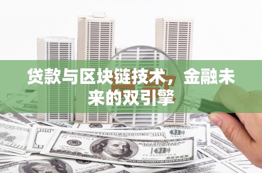 潍坊贷款与区块链技术，金融未来的双引擎