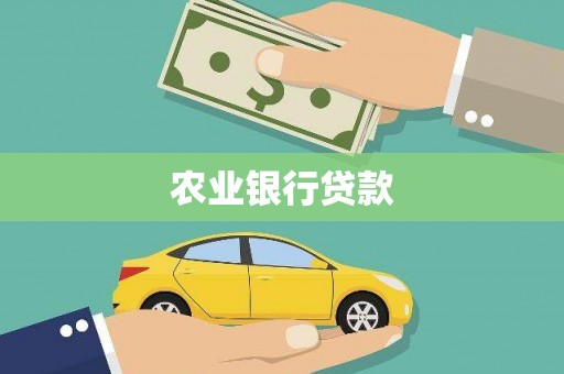 潍坊农业银行贷款