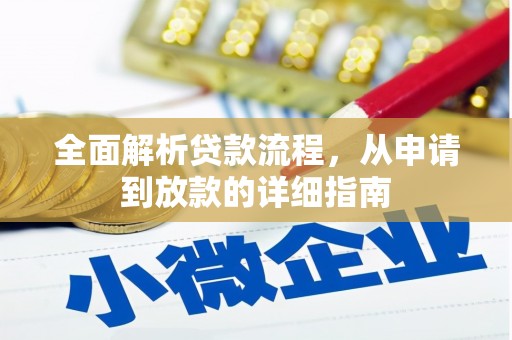 潍坊全面解析贷款流程，从申请到放款的详细指南