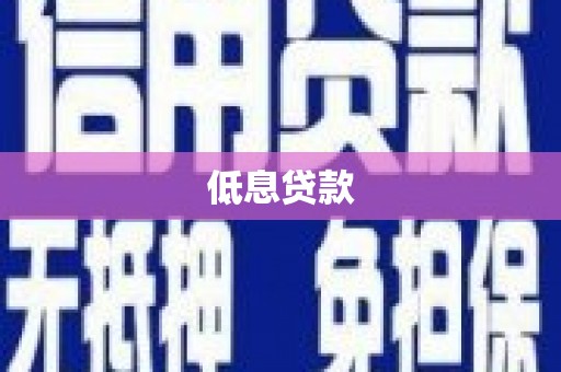 潍坊低息贷款