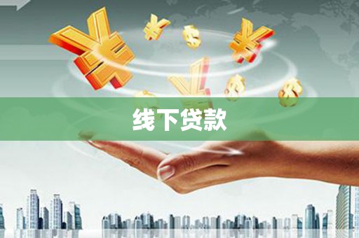 潍坊线下贷款