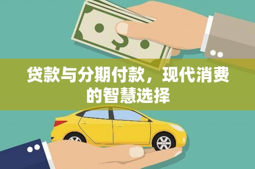 潍坊贷款与分期付款，现代消费的智慧选择