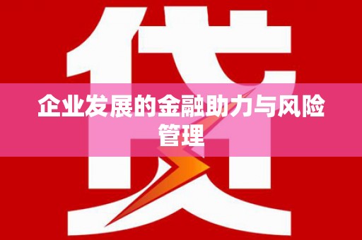 潍坊企业发展的金融助力与风险管理