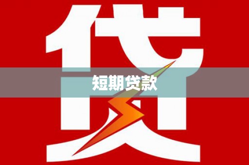 潍坊短期贷款