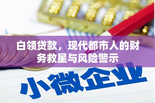 潍坊白领贷款，现代都市人的财务救星与风险警示