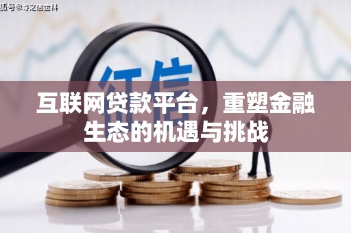 潍坊互联网贷款平台，重塑金融生态的机遇与挑战