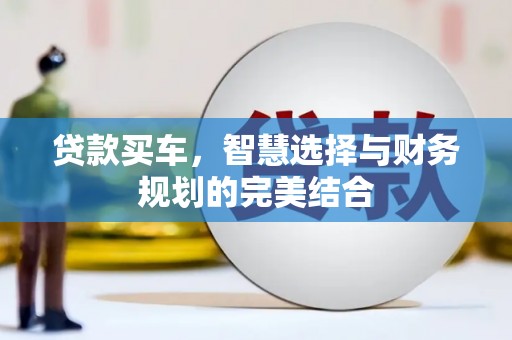 潍坊贷款买车，智慧选择与财务规划的完美结合