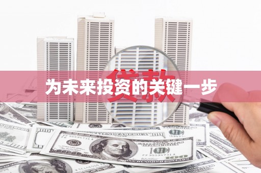 潍坊为未来投资的关键一步